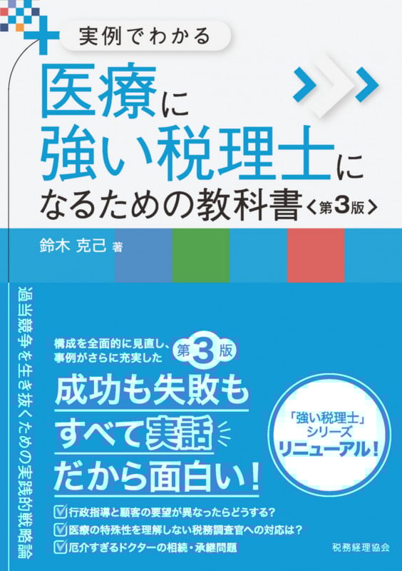 実例でわかる 医療に強い税理士になるための教科書〔第3版〕  (強い税理士シリーズ)