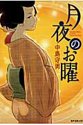 月夜のお曜 (SPコミックス)
