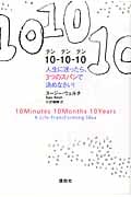 10-10-10 人生に迷ったら、3つのスパンで決めなさい!