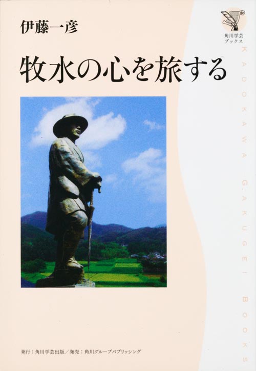 牧水の心を旅する (角川学芸ブックス)