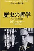 歴史の哲学 大局をつかむ (ドラッカー名言集)の詳細を見る