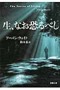 生、なお恐るべし (新潮文庫)