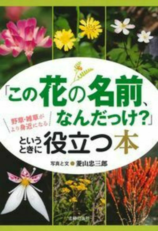 「この花の名前、なんだっけ?」というときに役立つ本