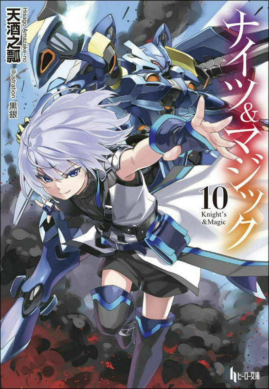 ナイツ&マジック 10 (ヒーロー文庫)