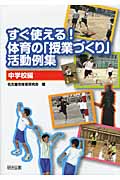 すぐ使える!体育の「授業づくり」活動例集〈中学校編〉