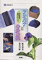 アオバナと青花紙  近江特産の植物をめぐって (淡海文庫 13)