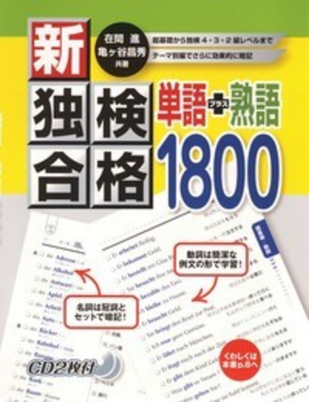 新・独検合格 単語+熟語1800 CD付