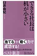 できる社長は机が小さい (ベスト新書)