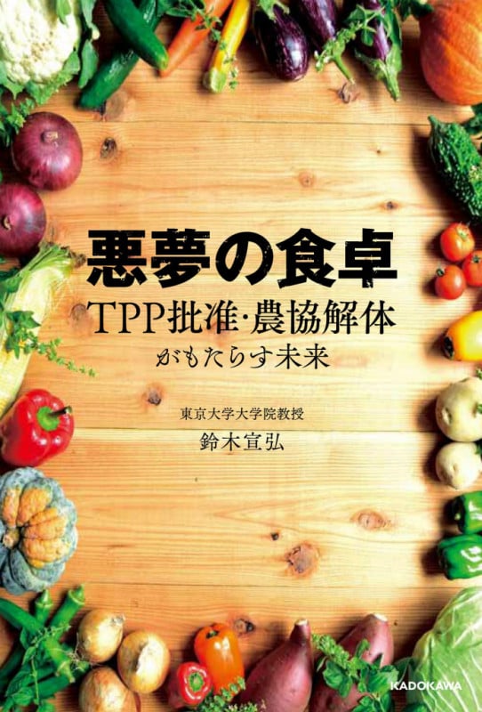 悪夢の食卓 TPP批准・農協解体がもたらす未来の詳細を見る