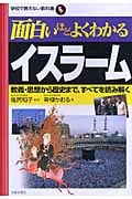 面白いほどよくわかるイスラーム 教義・思想から歴史まで、すべてを読み解く (学校で教えない教科書)
