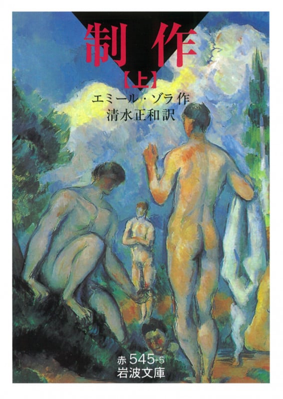 制作 (上) (岩波文庫)