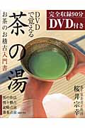 DVDで覚える茶の湯 お茶のお稽古入門書