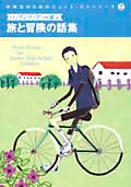パックンマックンが選ぶ旅と冒険の話集 (中学生のためのショート・ストーリーズ 2)