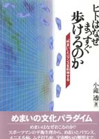 ヒトはなぜまっすぐ歩けるのか 「めまい」とバランスを科学する