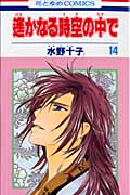 遙かなる時空(とき)の中で 14 (花とゆめコミックス)