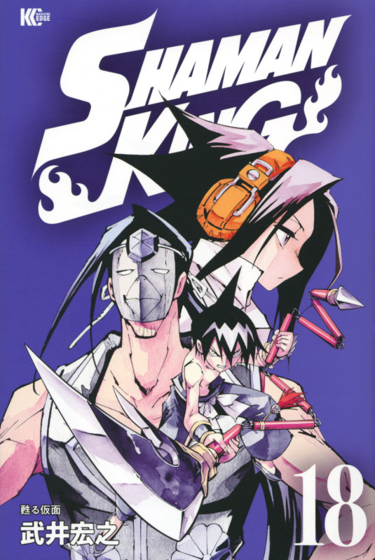 SHAMAN KING(18) (マガジンエッジKC)の詳細を見る