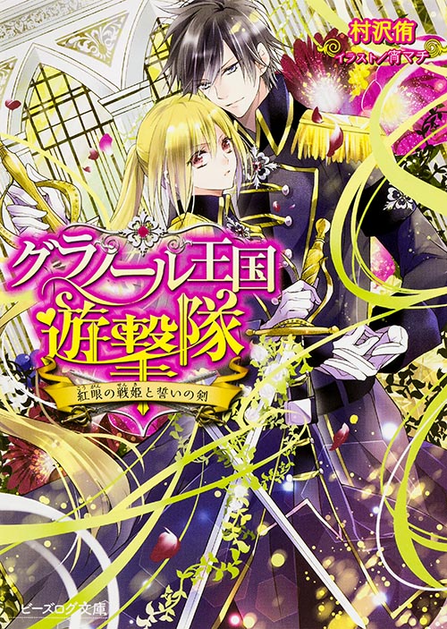 グラノール王国遊撃隊 紅眼の戦姫と誓いの剣 (ビーズログ文庫)