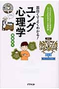 面白くてよくわかる!ユング心理学