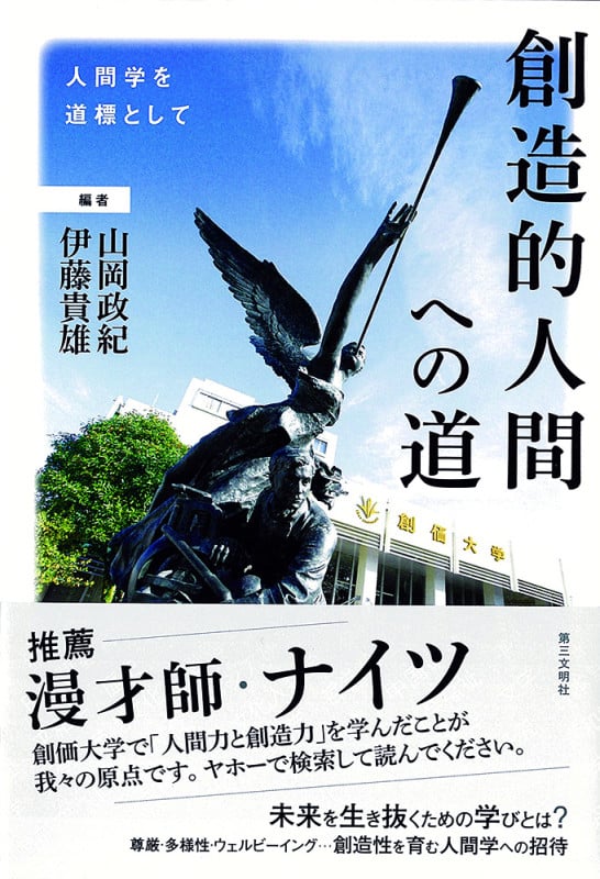 創造的人間への道 人間学を道標として