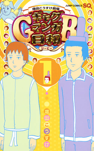 ギャグマンガ日和GB 1 増田こうすけ劇場 (ジャンプコミックス)