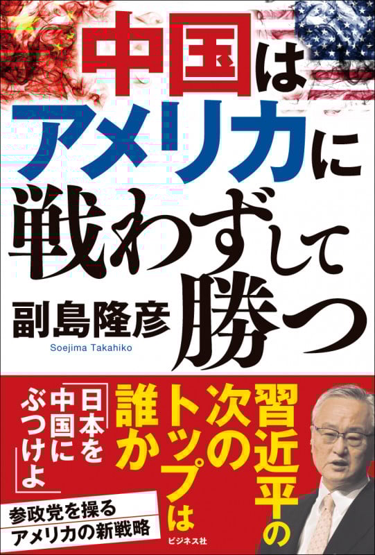 中国はアメリカに戦わずして勝つ