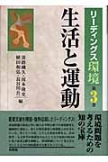 生活と運動 (リーディングス環境 第3巻)