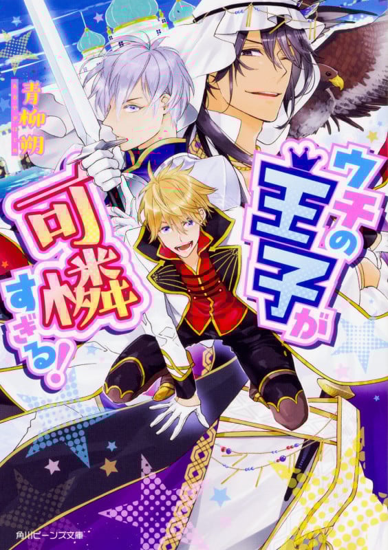 ウチの王子が可憐すぎる! (1) (角川ビーンズ文庫)の詳細を見る