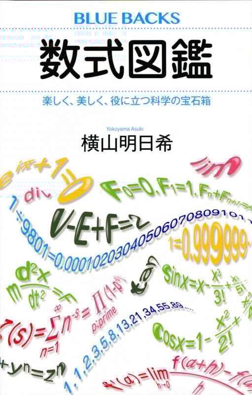数式図鑑 楽しく、美しく、役に立つ科学の宝石箱 (ブルーバックス)