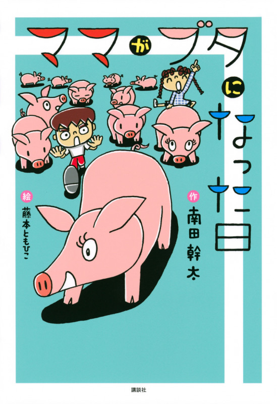 ママがブタになった日 (わくわくライブラリー)
