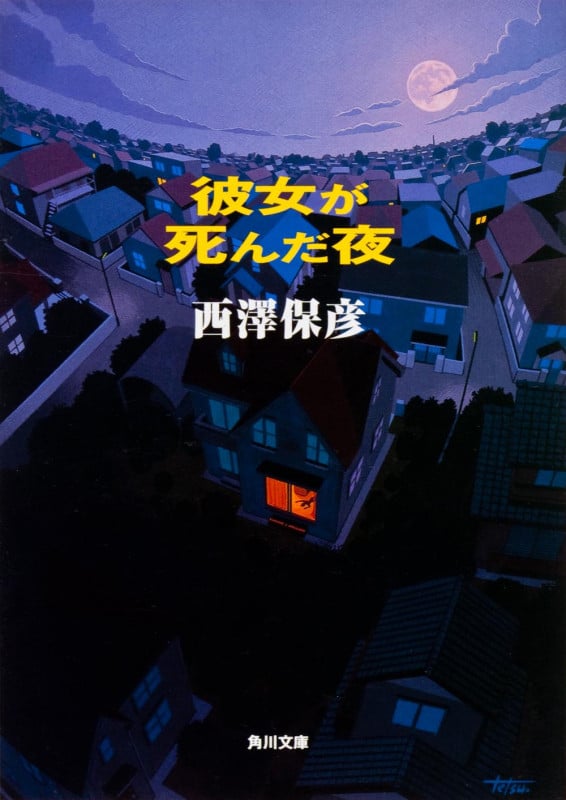 彼女が死んだ夜   (角川文庫)