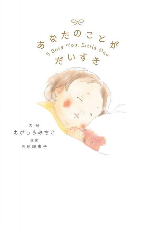 あなたのことがだいすき I Love You.Little One