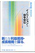 イノベーションと競争優位 コモディティ化するデジタル機器