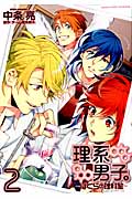 理系男子。~ぼくらの理科室(ばしょ)~ 2 (IDコミックス・ZERO-SUMコミックス)