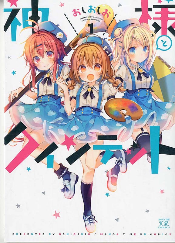 神様とクインテット (1) (まんがタイムきららC)