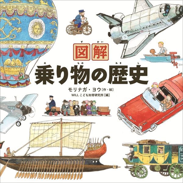 図解 乗り物の歴史
