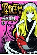 怪物王女 (9) (シリウスKC)