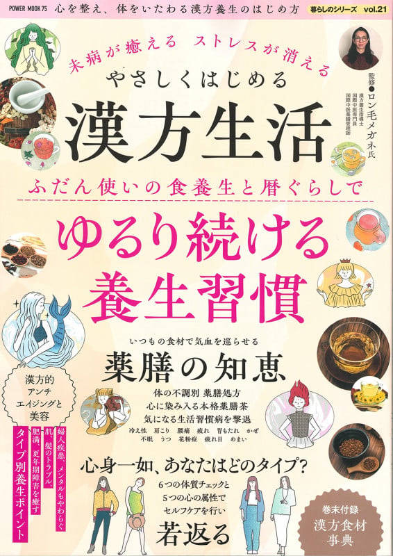 未病が癒える ストレスが消える やさしくはじめる漢方生活 (POWER MOOK)