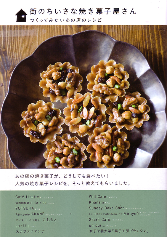 街のちいさな焼き菓子屋さん つくってみたいあの店のレシピ