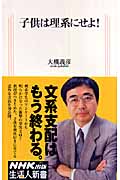 子供は理系にせよ! (生活人新書 251)