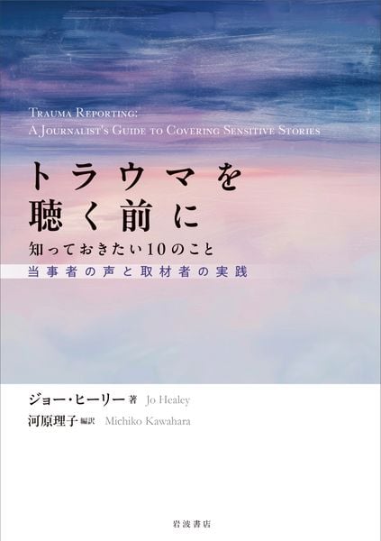 トラウマを聴く前に 知っておきたい10のこと 当事者の声と取材者の実践