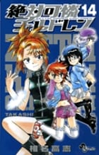 絶対可憐チルドレン (14) (サンデーC)