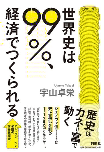 世界史は99%、経済でつくられる