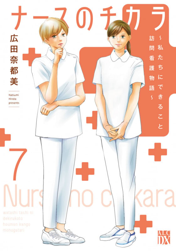 ナースのチカラ ~私たちにできること 訪問看護物語~ 7 (A.L.C.DX)