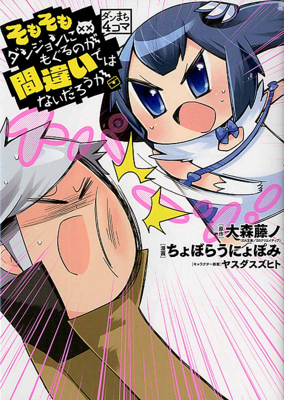 ダンまち 4コマ そもそもダンジョンにもぐるのが間違いではないだろうか (ヤングガンガンコミックス)
