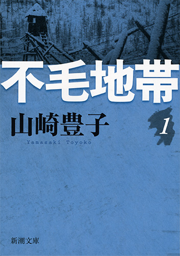 不毛地帯 (1) (新潮文庫)