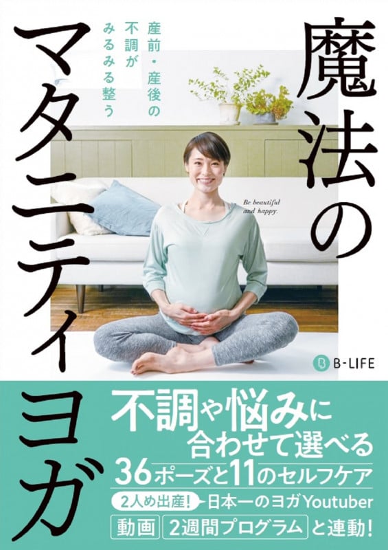 魔法のマタニティヨガ 産前・産後の不調がみるみる整うの詳細を見る