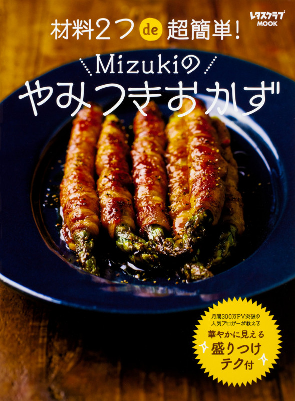 材料2つde超簡単!Mizukiのやみつきおかず (レタスクラブMOOK)