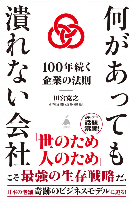 何があっても潰れない会社~100年続く企業の法則~  100年続く企業の法則 (SB新書)
