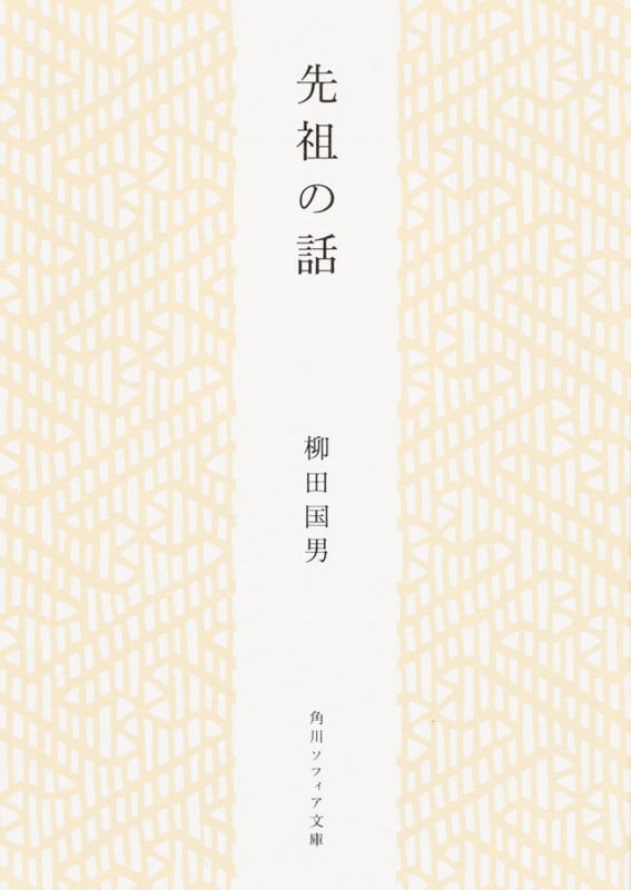 先祖の話 (角川ソフィア文庫)