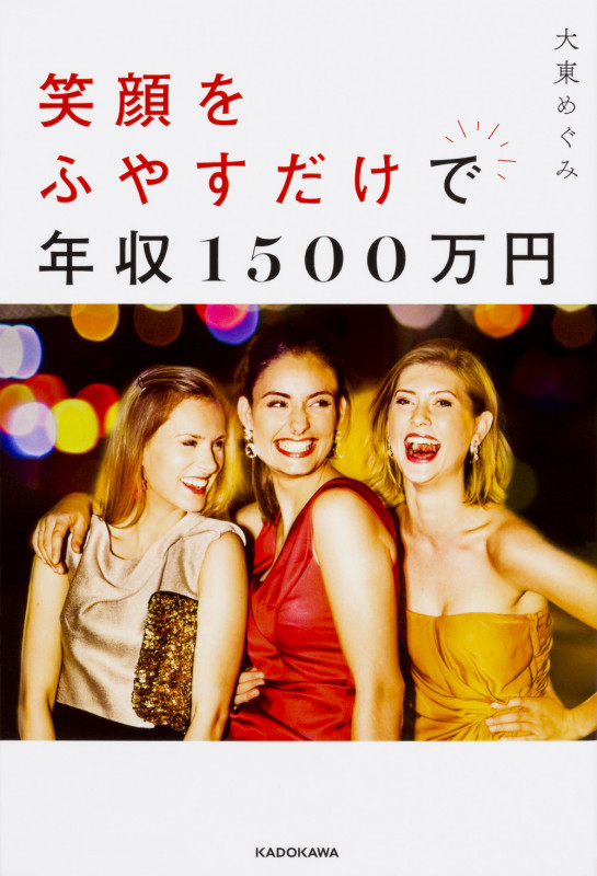 笑顔をふやすだけで年収1500万円の詳細を見る